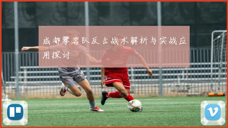 成都攀岩队反击战术解析与实战应用探讨