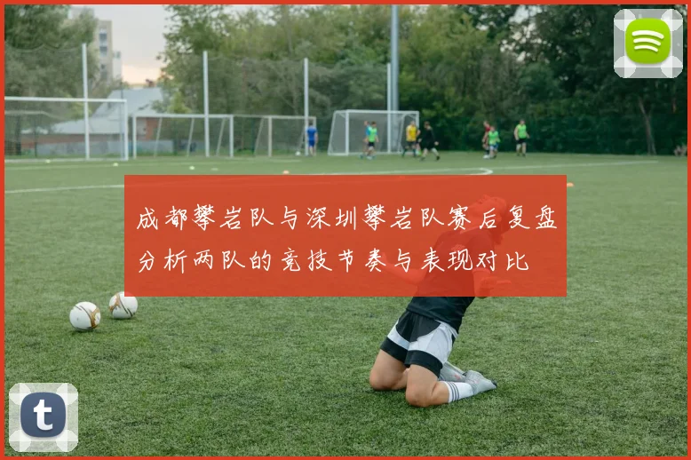 成都攀岩队与深圳攀岩队赛后复盘分析两队的竞技节奏与表现对比