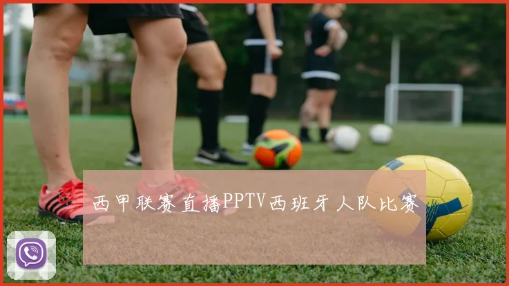 西甲联赛直播PPTV西班牙人队比赛