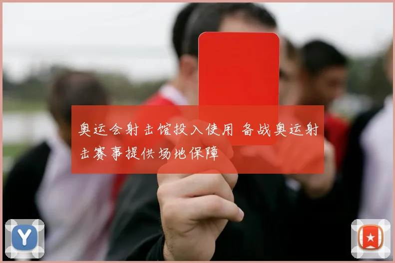 奥运会射击馆投入使用 备战奥运射击赛事提供场地保障