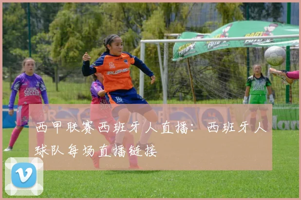 西甲联赛西班牙人直播：西班牙人球队每场直播链接