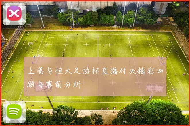上港与恒大足协杯直播对决精彩回顾与赛前分析