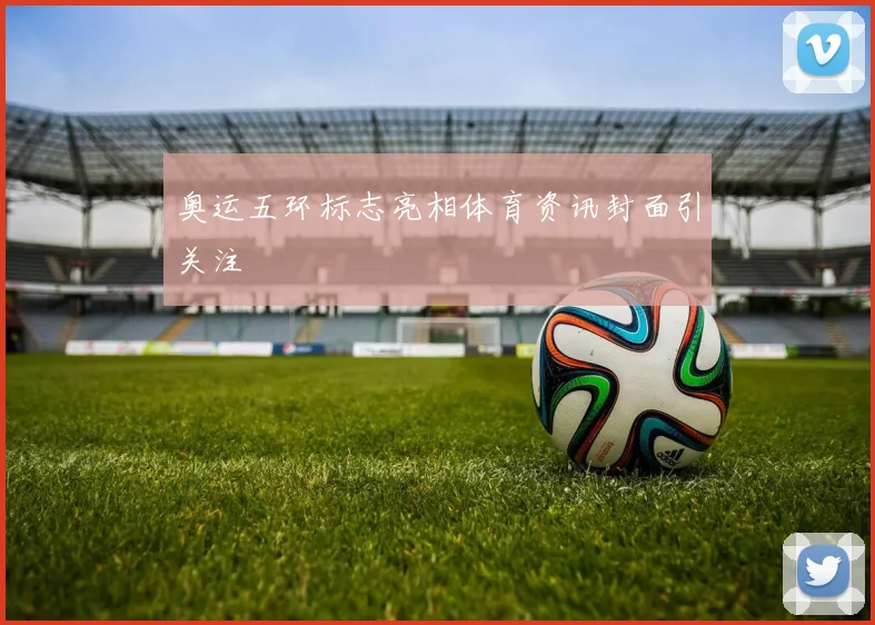奥运五环标志亮相体育资讯封面引关注